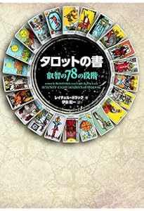 タロット大全──歴史から図案まで | 伊泉龍一 |本 | 通販 | Amazon